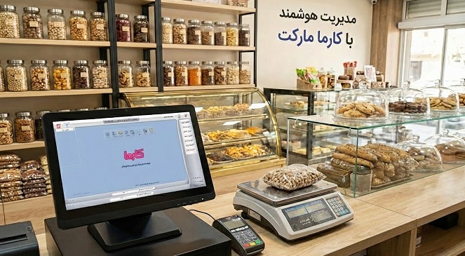 نرم افزار حسابداری فروشگاهی کارما